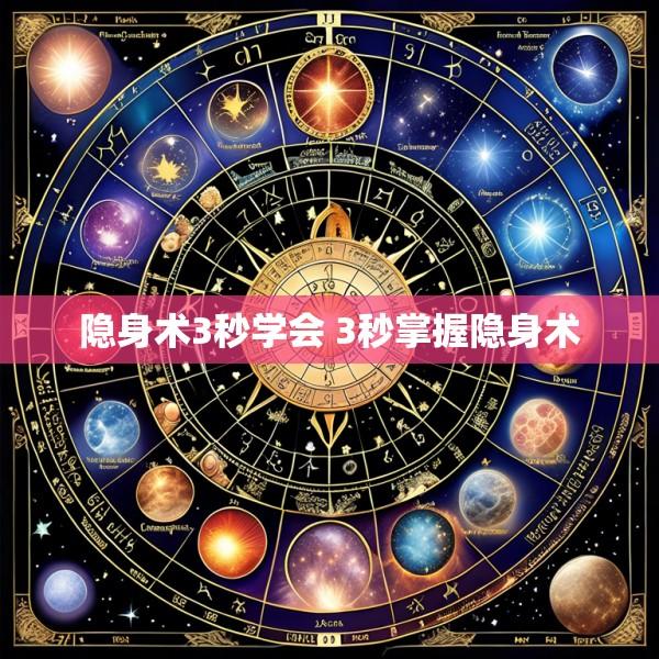 隐身术3秒学会 3秒掌握隐身术