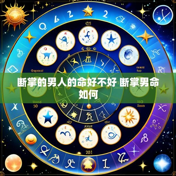 断掌的男人的命好不好 断掌男命如何