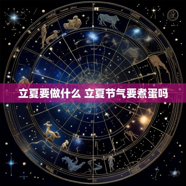 立夏要做什么 立夏节气要煮蛋吗