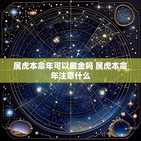 属虎本命年可以戴金吗 属虎本命年注意什么