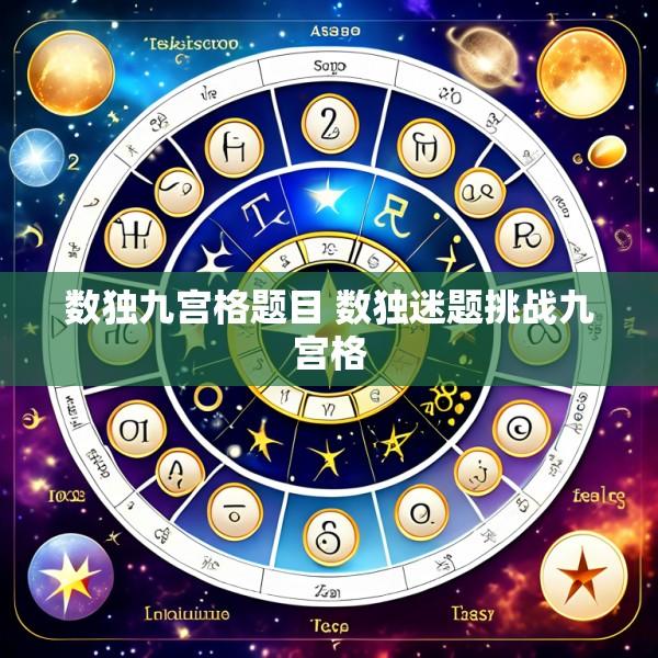 数独九宫格题目 数独迷题挑战九宫格