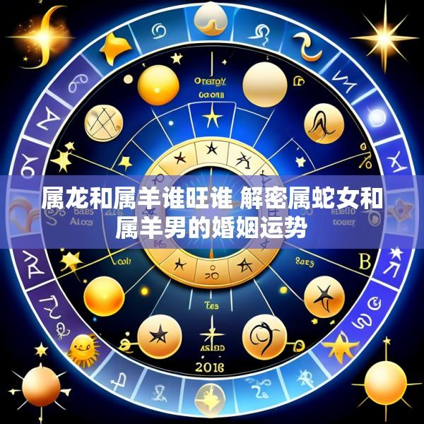 属龙和属羊谁旺谁 解密属蛇女和属羊男的婚姻运势
