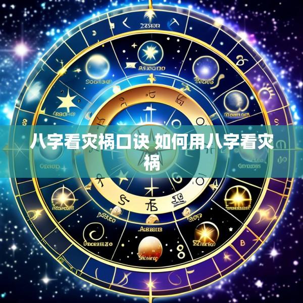 八字看灾祸口诀 如何用八字看灾祸