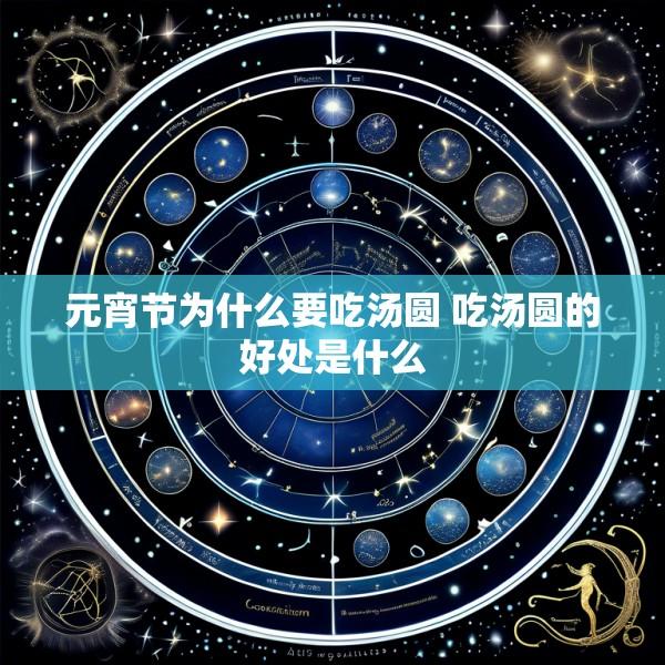 元宵节为什么要吃汤圆 吃汤圆的好处是什么