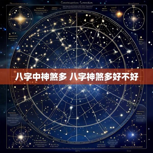 八字中神煞多 八字神煞多好不好