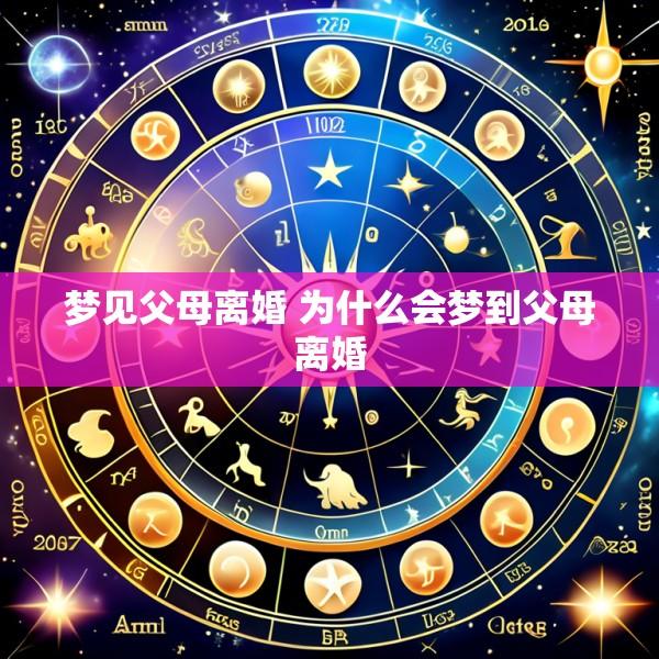 梦见父母离婚 为什么会梦到父母离婚
