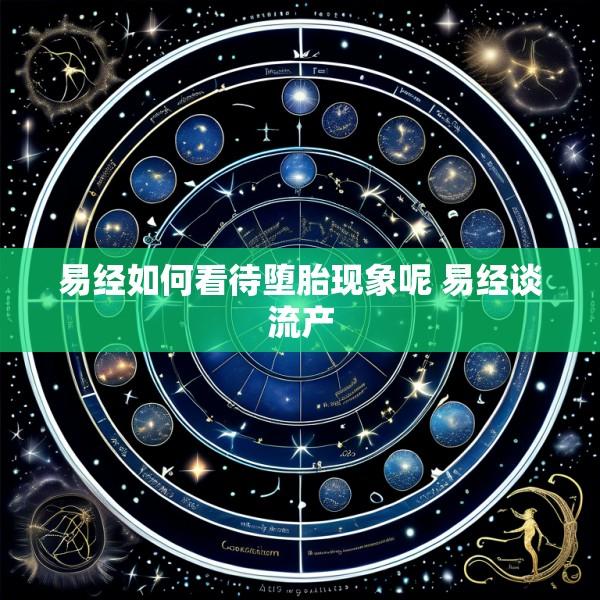 易经如何看待堕胎现象呢 易经谈流产