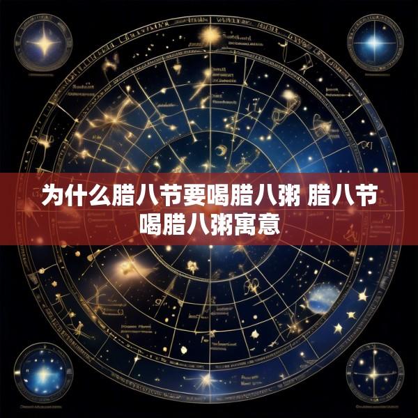 为什么腊八节要喝腊八粥 腊八节喝腊八粥寓意