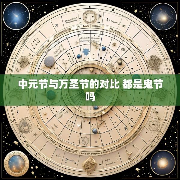 中元节与万圣节的对比 都是鬼节吗