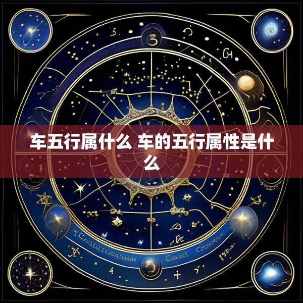 车五行属什么 车的五行属性是什么