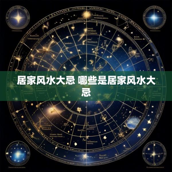 居家风水大忌 哪些是居家风水大忌