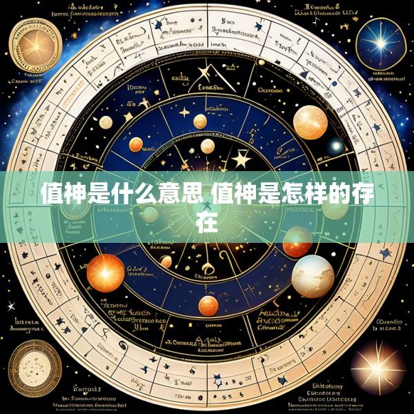 值神是什么意思 值神是怎样的存在