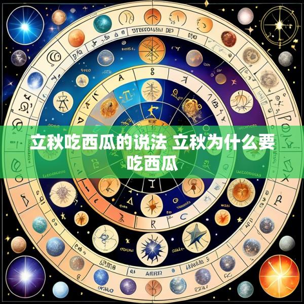 立秋吃西瓜的说法 立秋为什么要吃西瓜