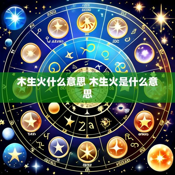 木生火什么意思 木生火是什么意思