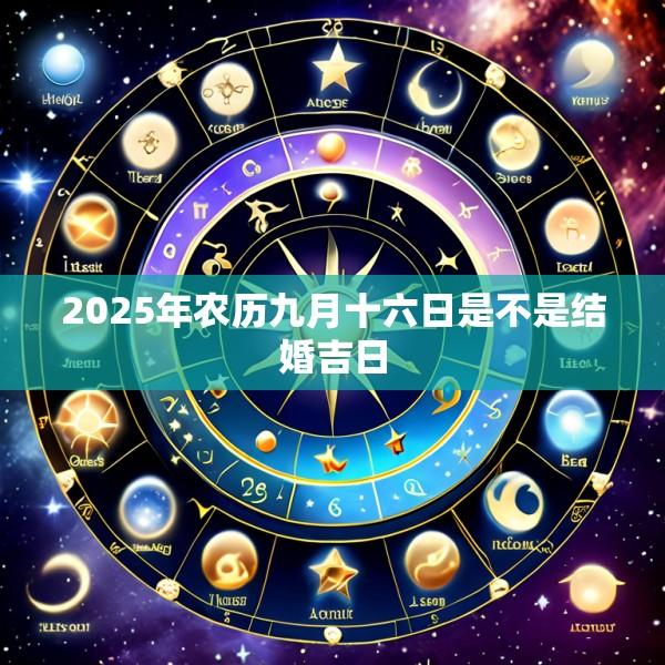 2025年农历九月十六日是不是结婚吉日