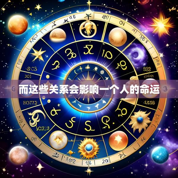 而这些关系会影响一个人的命运