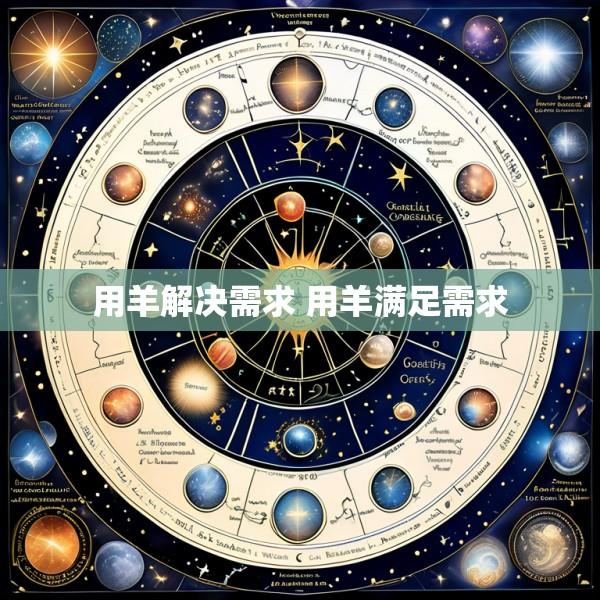 用羊解决需求 用羊满足需求
