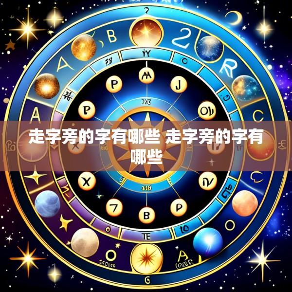 走字旁的字有哪些 走字旁的字有哪些