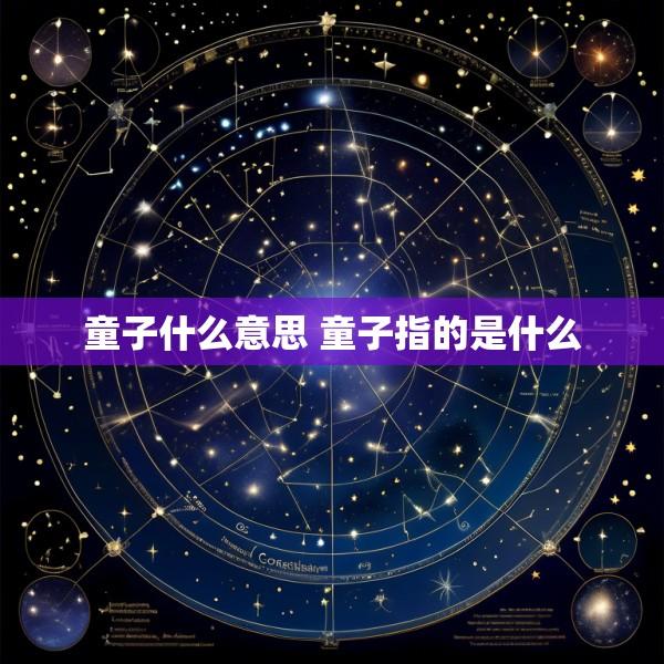 童子什么意思 童子指的是什么