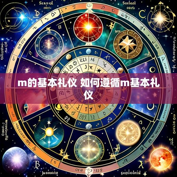 m的基本礼仪 如何遵循m基本礼仪