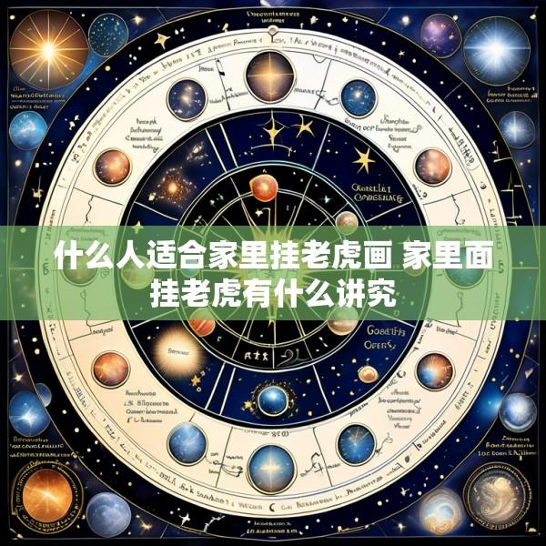 什么人适合家里挂老虎画 家里面挂老虎有什么讲究