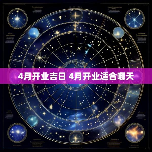 4月开业吉日 4月开业适合哪天