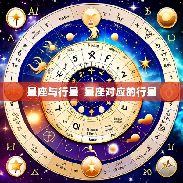 星座与行星  星座对应的行星