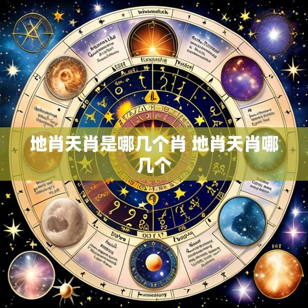 地肖天肖是哪几个肖 地肖天肖哪几个