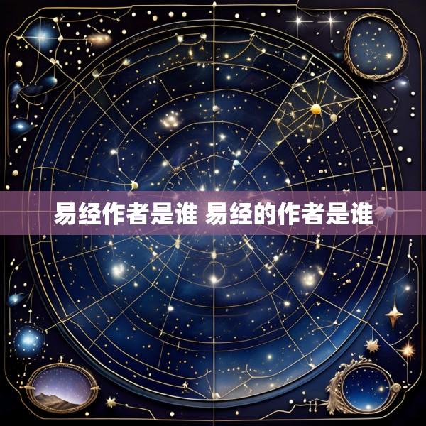 易经作者是谁 易经的作者是谁