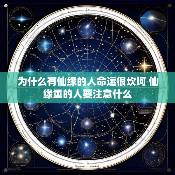 为什么有仙缘的人命运很坎坷 仙缘重的人要注意什么