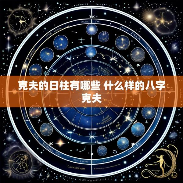 克夫的日柱有哪些 什么样的八字克夫