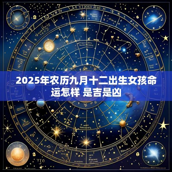 2025年农历九月十二出生女孩命运怎样 是吉是凶