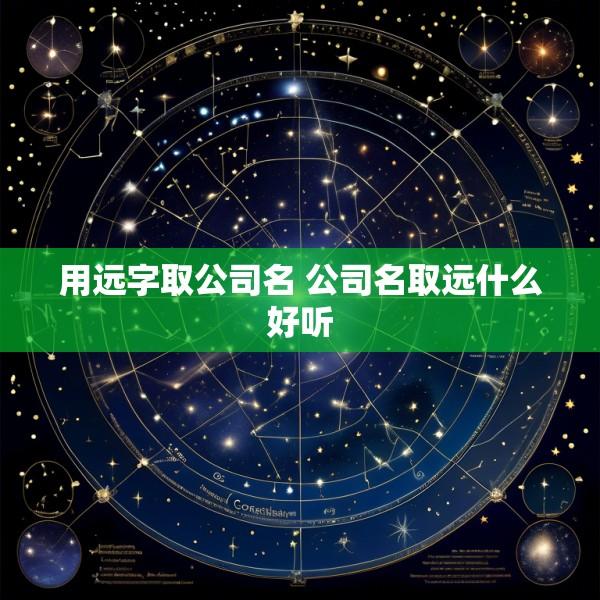 用远字取公司名 公司名取远什么好听