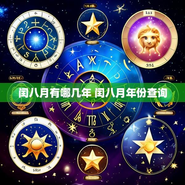 闰八月有哪几年 闰八月年份查询
