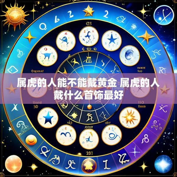 属虎的人能不能戴黄金 属虎的人戴什么首饰最好