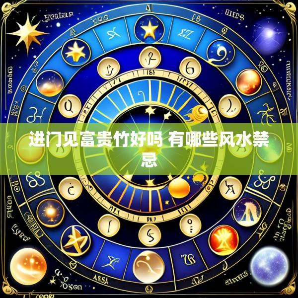 进门见富贵竹好吗 有哪些风水禁忌
