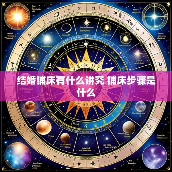 结婚铺床有什么讲究 铺床步骤是什么