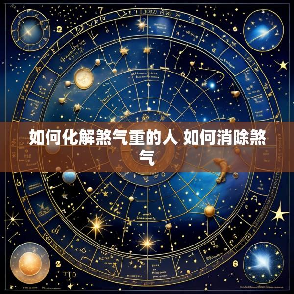 如何化解煞气重的人 如何消除煞气