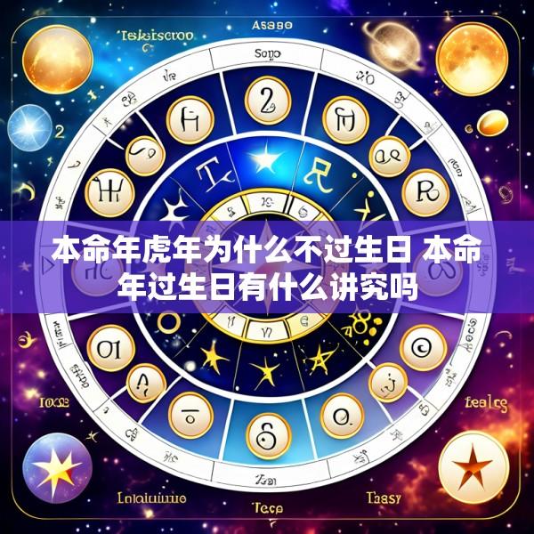本命年虎年为什么不过生日 本命年过生日有什么讲究吗