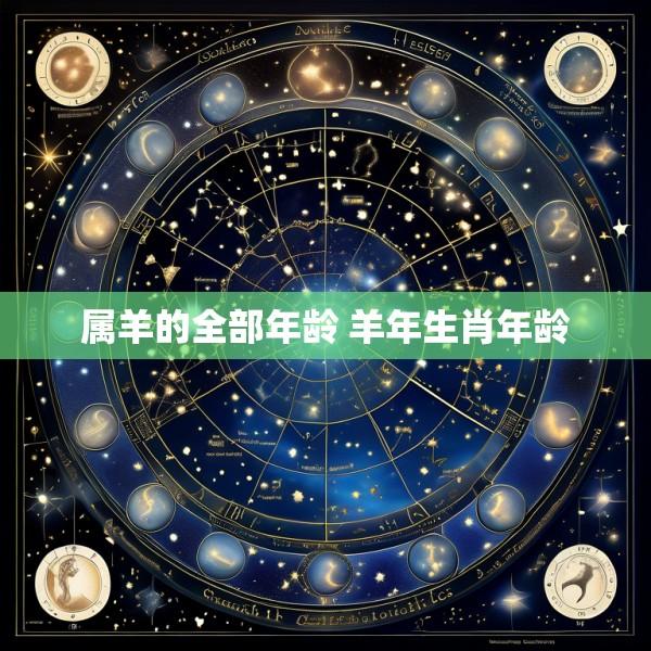 属羊的全部年龄 羊年生肖年龄