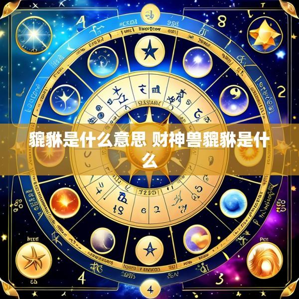 貔貅是什么意思 财神兽貔貅是什么