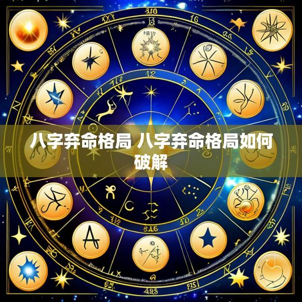 八字弃命格局 八字弃命格局如何破解