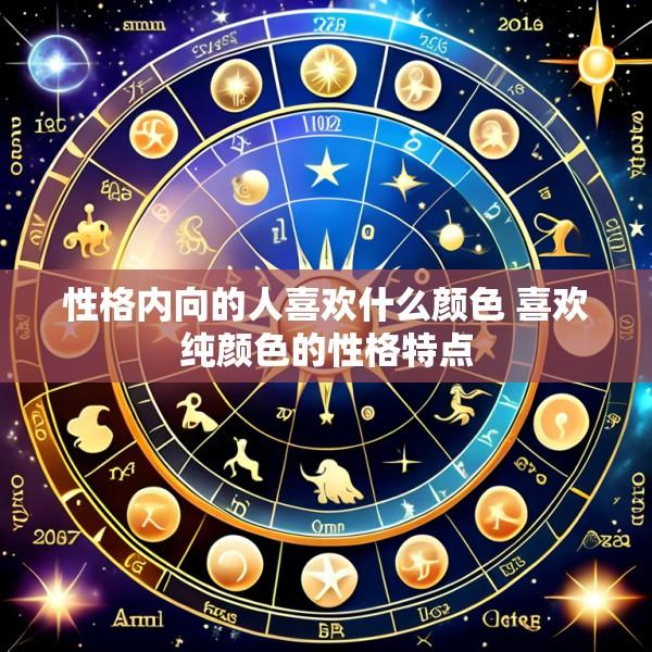 性格内向的人喜欢什么颜色 喜欢纯颜色的性格特点