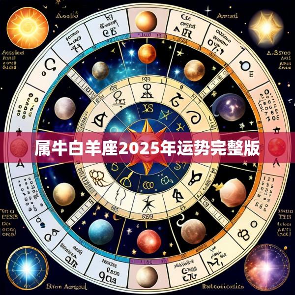 属牛白羊座2025年运势完整版