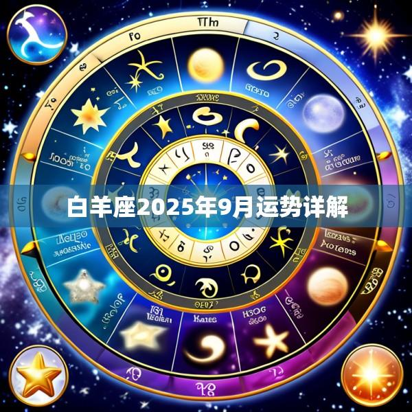 白羊座2025年9月运势详解