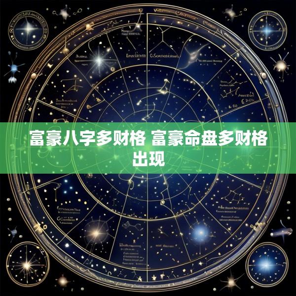 富豪八字多财格 富豪命盘多财格出现