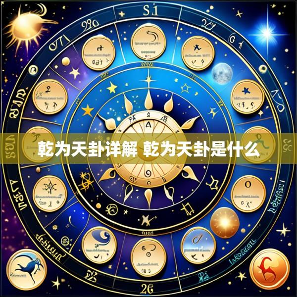 乾为天卦详解 乾为天卦是什么