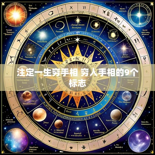 注定一生穷手相 穷人手相的9个标志