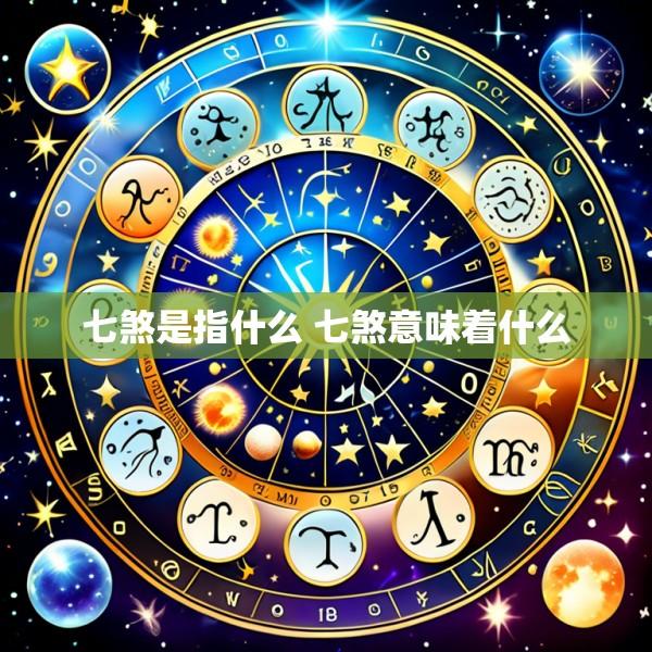 七煞是指什么 七煞意味着什么