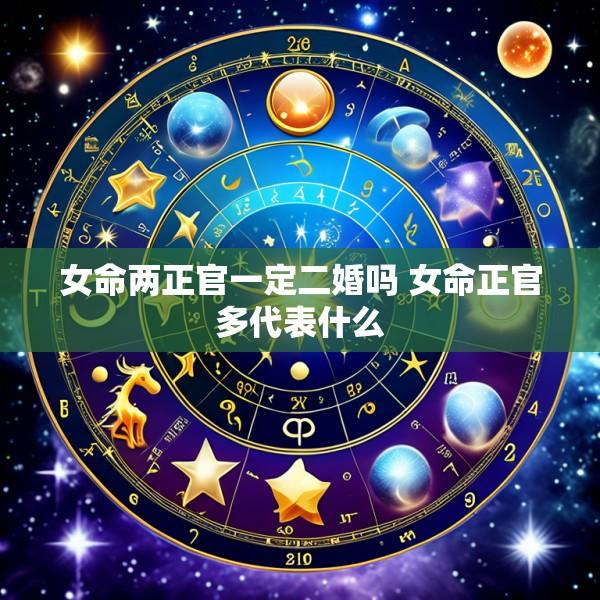 女命两正官一定二婚吗 女命正官多代表什么